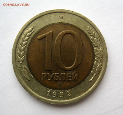 10 рублей 1992 года Оценка - IMG_3034.JPG