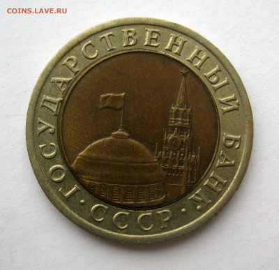 10 рублей 1992 года Оценка - IMG_3035.JPG