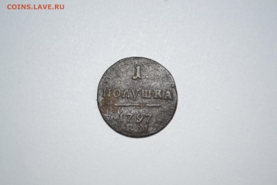 Полушка 1797 года - DSC_3601-min.JPG