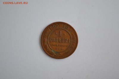 копейка 1905 года - DSC_3612-min.JPG