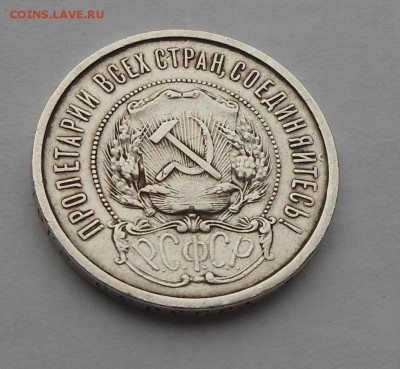 50 копеек 1922 г. АГ - DSCN6227.JPG