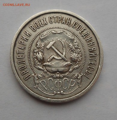 50 копеек 1922 г. АГ - DSCN6225.JPG