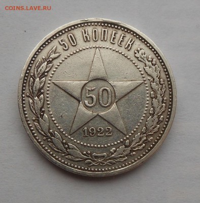 50 копеек 1922 г. АГ - DSCN6223.JPG