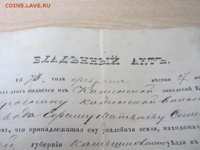 1873 г. Документы владения землей, для лота на оценку - lanpnXc2kZA