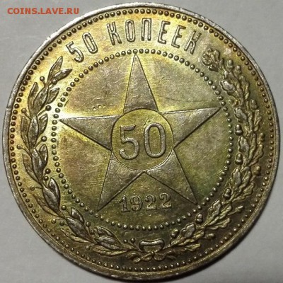 50 копеек 1922 ПЛ Штемпельный №2 - 3