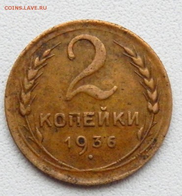 2 копейки 1936 - DSCN3328.JPG