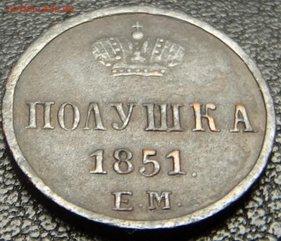 Полушка 1851год ЕМ красава до11.03.2016года 21.30 мск - пол 1851г1