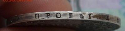 рубли 1843 и 1846 годов оценка - DSC_0176.JPG