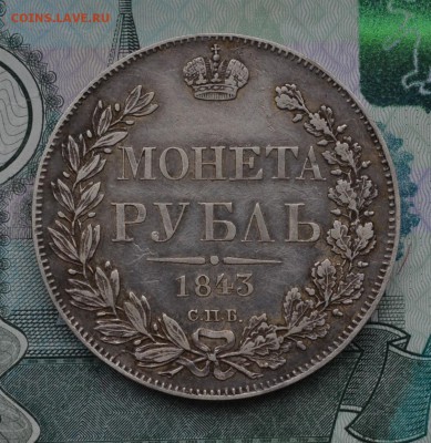 рубли 1843 и 1846 годов оценка - DSC_0169.JPG