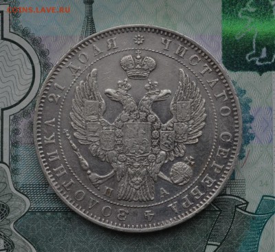 рубли 1843 и 1846 годов оценка - DSC_0182.JPG