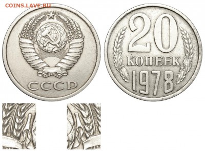 20 коп 1978 г. - 20 копеек 1978 аверс 3-61-3