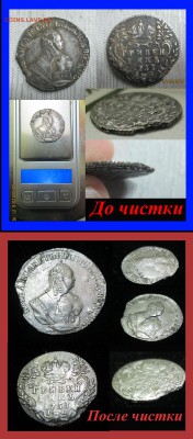 Гривенник 1753года-оконч.-10.03.2016-22:00 по моск.вр. - Гривенник до и после чистки