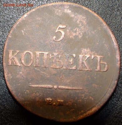 5 копеек 1835 год до11.03.2016года 21.30 мск - 5к1835г1