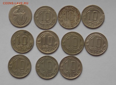 10 копеек 1931-57-11 шт. до 12.03 - монеты 018