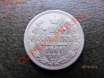 20 коп.1861г.СПБ ФБ серебро до 23 окт.2010г.до 21.00.Мск. - IMG_2915