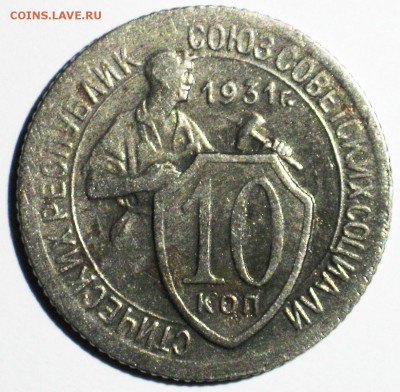 10 копеек 1931 года до 22:00 МСК 09.03 - IMG_3683.JPG