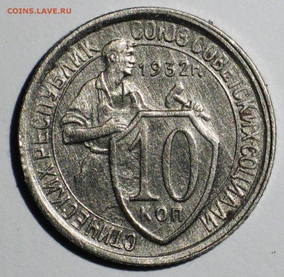 10 копеек 1932 Блеск до 22:00 МСК 09.03 - IMG_3685.JPG