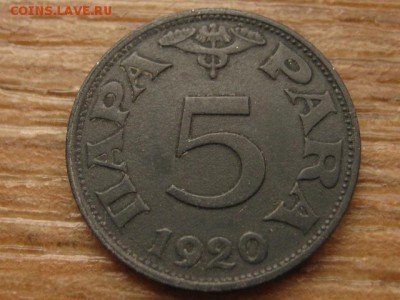 Югославия 5 пара 1920 цинк до 09.03.16 в 21.00 М - IMG_8693.JPG