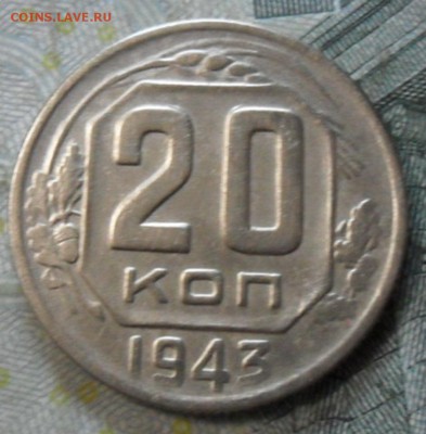 20 копеек 1943 г - SAM_7157