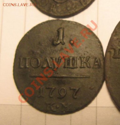Полушка 1797 КМ -------до 22.10.10-------- в 23-00 по МСК - 1797 полушка 1