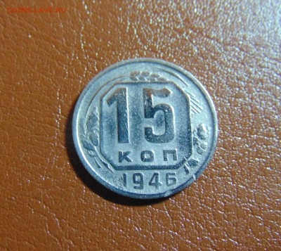 15 коп.1956,46г. (неплохие) до 10.03.2016г. 22-00 мск. - DSC01150.JPG