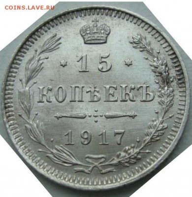 15 копеек 1917 год СПБ ВС подлинность и оценка - 15к1917рр