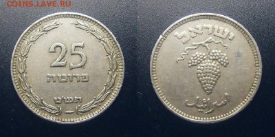2 - Израиль – 25 прута (1949) «Виноград» (с жемч.)