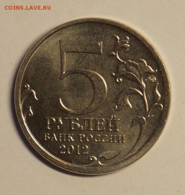10 копеек 2014 и 5 руб. Смоленское сражение расколы. - монеты 031