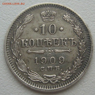 10 копеек 1909 г. до 10.03-22.00.00 - P1340230.JPG