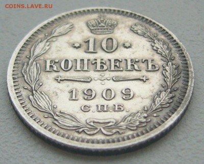 10 копеек 1909 г. до 10.03-22.00.00 - P1340231.JPG