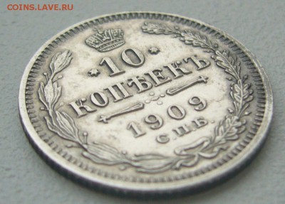 10 копеек 1909 г. до 10.03-22.00.00 - P1340232.JPG