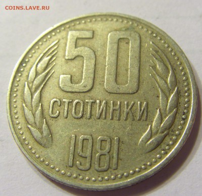 50 стотинок 1981 год Болгария до 10.03.2016 22:00 МСК - 21.JPG