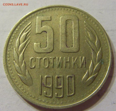 50 стотинок 1990 год Болгария до 10.03.2016 22:00 МСК - 23.JPG
