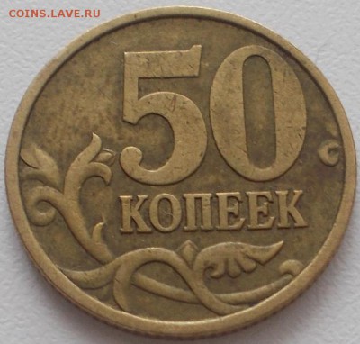 50 коп.1999 с-п до 9.03.16 21ч.00мин мск - DSCN5608.JPG