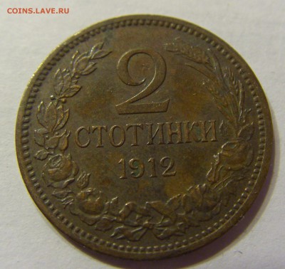 2 стотинки 1912 год Болгария до 10.03.2016 22:00 МСК - 37.JPG