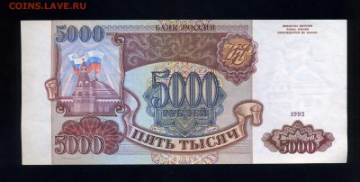 5000 рублей 1993 года ---отличная ---до 08. 03 в 22:05 - img468