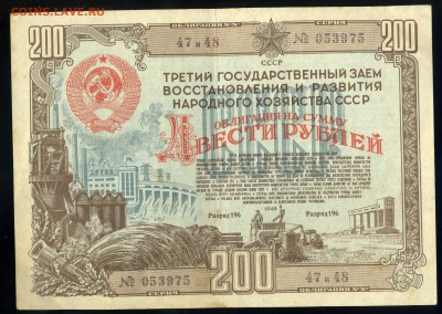 Облигация 200 рублей 1948 года ----до 08.03 в 22:05 - img460