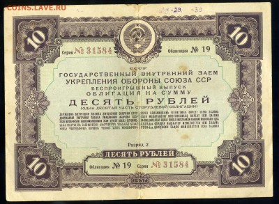 Облигация 10 рублей 1937 года -----до 08.03 в 22:05 - img458