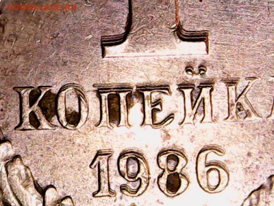 1 копейка 1986г брак? Оценка - S20160306_0005