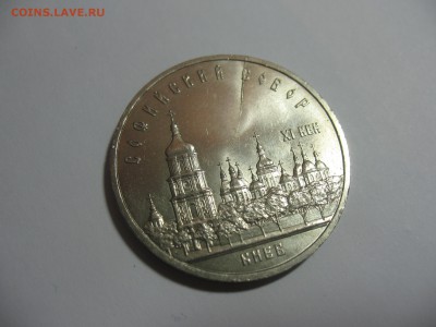5 рублей 1988 Софийский Собор раскол - IMG_7846.JPG