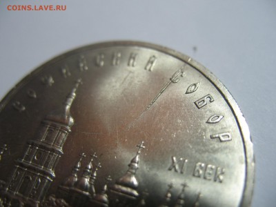 5 рублей 1988 Софийский Собор раскол - IMG_7850.JPG