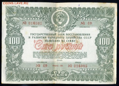 Облигация 100 рублей 1946 года------до 08.03 - img456