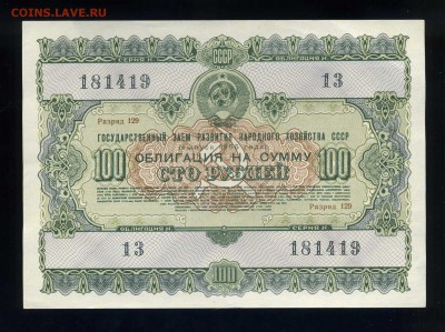 Облигация 100 руб 1955 г и 100 руб. 1956 Отличные -до 08.03 - img452