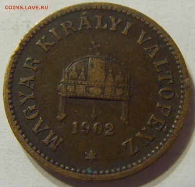 2 филлера 1902 год Венгрия до 10.03.2016 22:00 МСК - 78.JPG