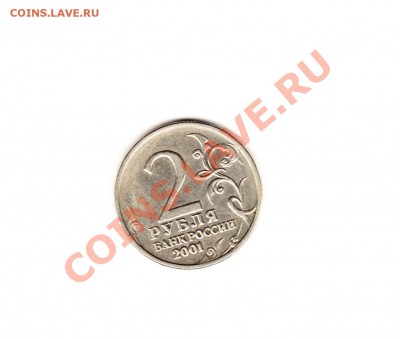 2 рубля 2001 года с гагариным без знака монетного двора - 2р 600