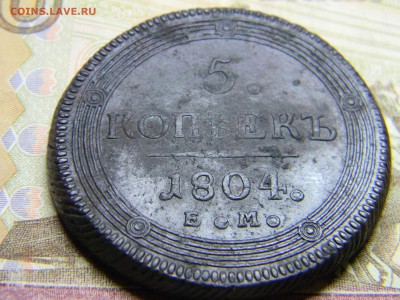 5 коп кольцевик. 1804 ем  до 8.03 в 22.30 - Изображение 146