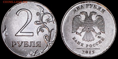 2 рубля 2015М две разновидности КОРОТКИЙ до 06.03.2016 - 2-2015М-Б