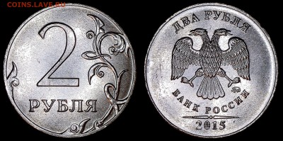 2 рубля 2015М две разновидности КОРОТКИЙ до 06.03.2016 - 2-2015М-А