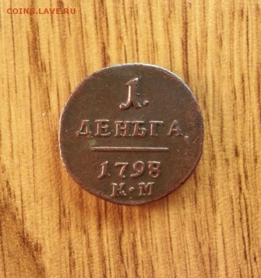 Деньга 1798г. КМ. до 11.03.2016г. 22:15ч, Мск - 20160305_213114