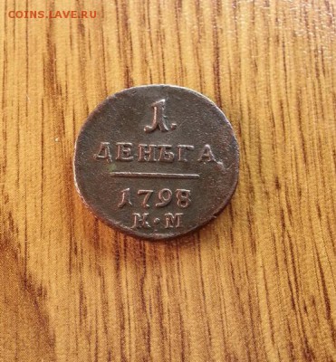 Деньга 1798г. КМ. до 11.03.2016г. 22:15ч, Мск - 20160305_213100
